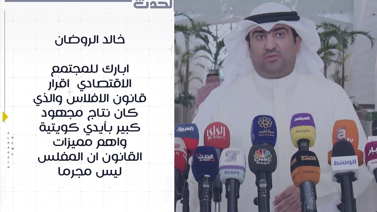 الروضان: ابارك للمجتمع الاقتصادي  اقرار قانون الافلاس والذي كان نتاج مجهود كبير بأيدي كويتية