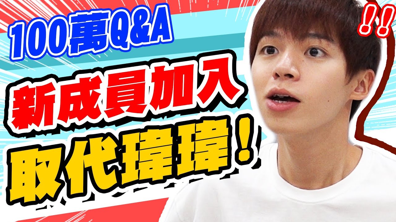 新成員加入要取代瑋瑋了！百萬Q&A回百題【黃氏兄弟】粉絲回饋