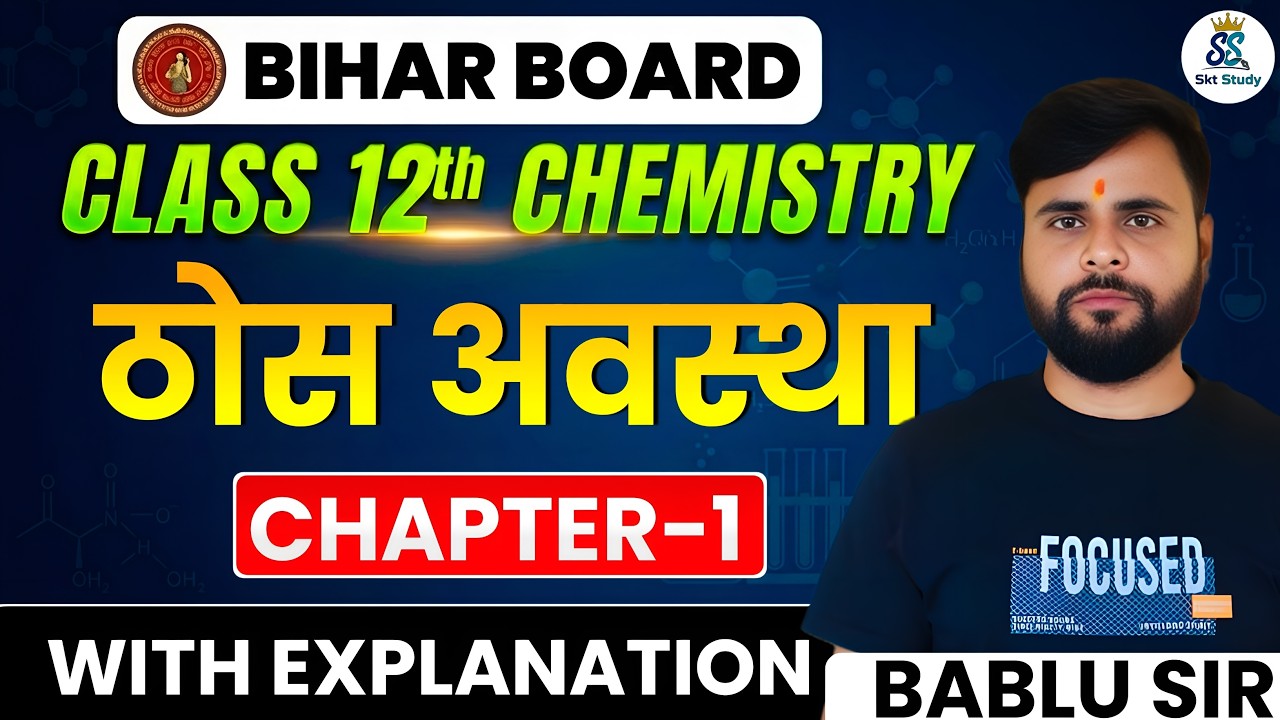 Solid State Explain | 12th Chemistry Bihar Board 2027 #12thchemistrysolidstate #solidstatechapter01