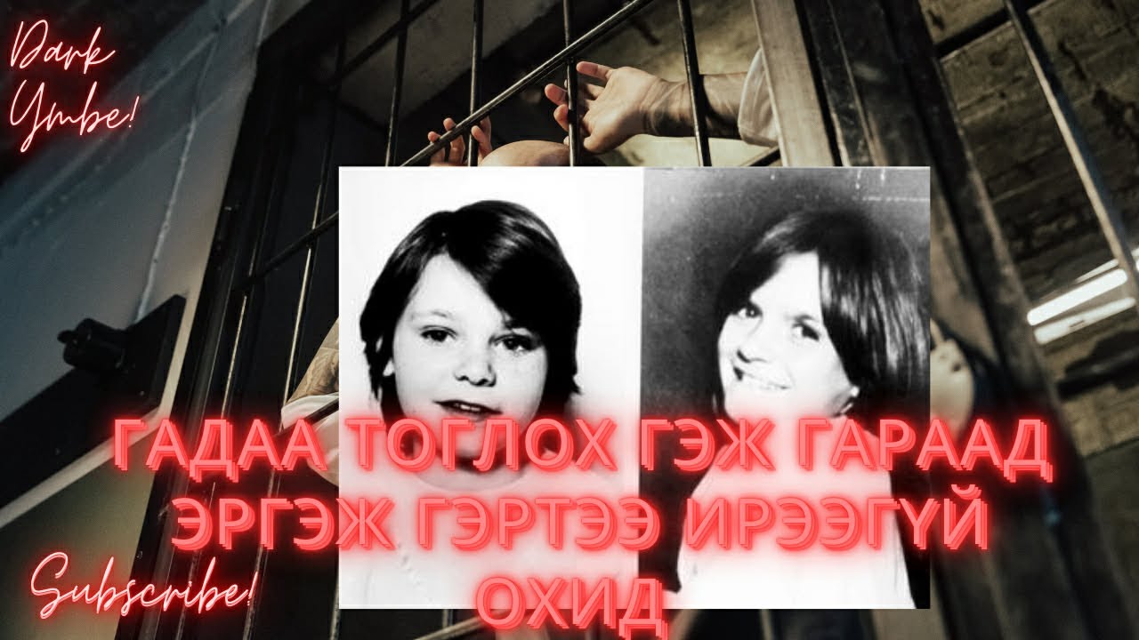 Гадаа тоглох гэж гараад эргэж гэртээ ирээгүй охид  (bolson yvdal)