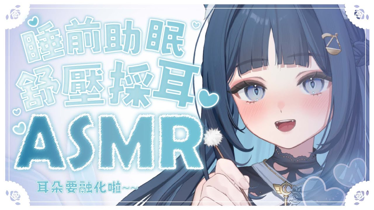 【ASMR】新道具✨耳朵要融化啦～睡前的助眠舒壓採耳💙【羽毛/梵天耳かき/マッサージ/添い寝/EarCleaning/Massage/Relaxing】#3dio｜祈Iruni