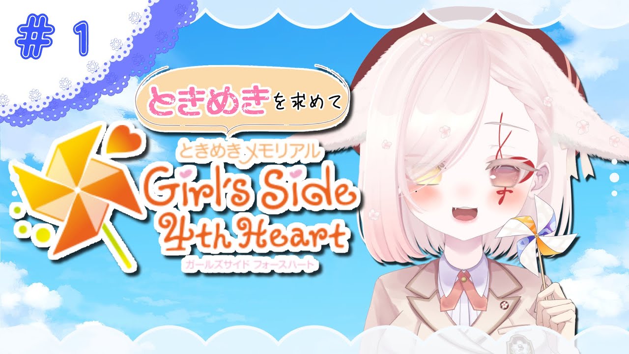 【#ときメモgs4 】第1話｜3周目のときめき、見つけよう。【Vtuber￤白河ノさくら】