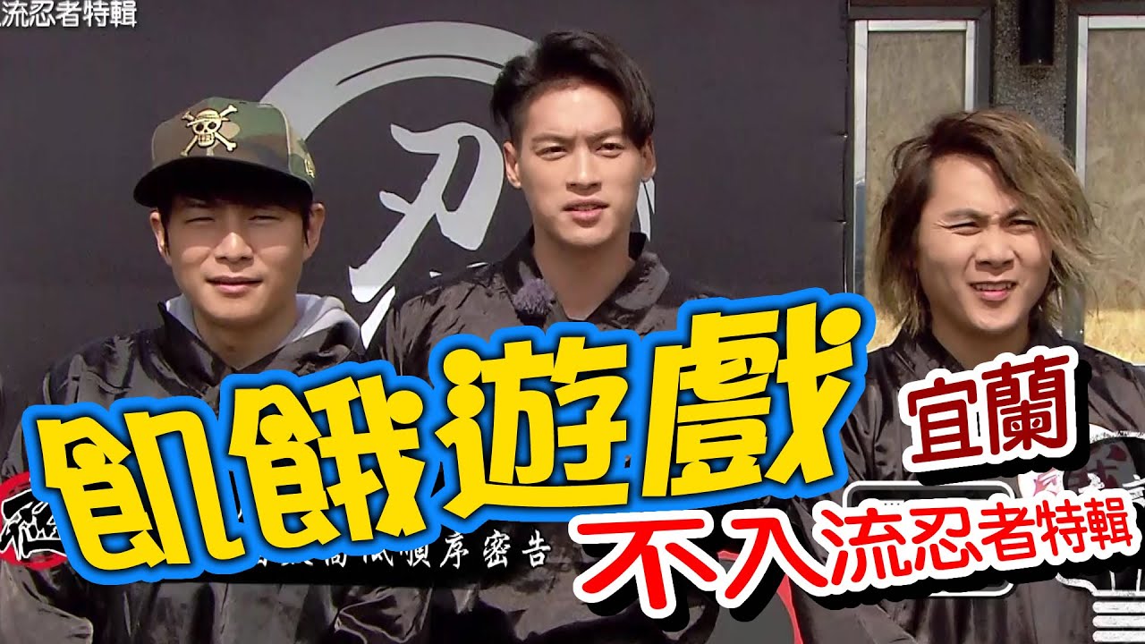 【飢餓遊戲】EP175 宜蘭／不入流忍者特輯／董至成、唐從聖、李懿、陳予新、湘瑩、波波蓁、藍星蕾／20200322#飢餓遊戲HD完整版  #跟我一起 #宅在家