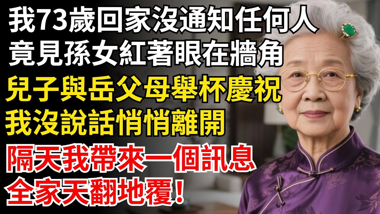 我73歲回家沒通知任何人，孫女紅著眼在牆角，兒子與嶽父母舉杯慶祝，我沒說話悄悄離開，隔天我帶來一個訊息，全家天翻地覆！