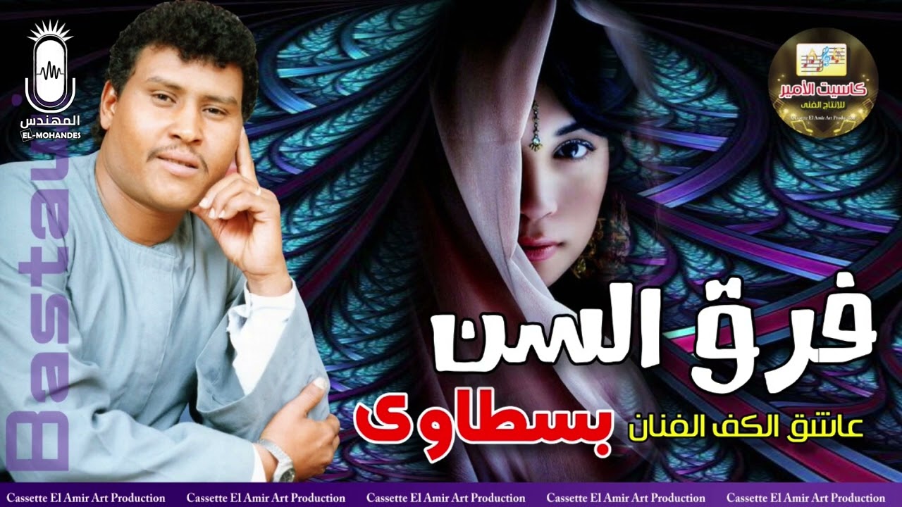 عاشق الكف الفنان بسطاوي 🎤 اغنيه فرق السن 💥😉