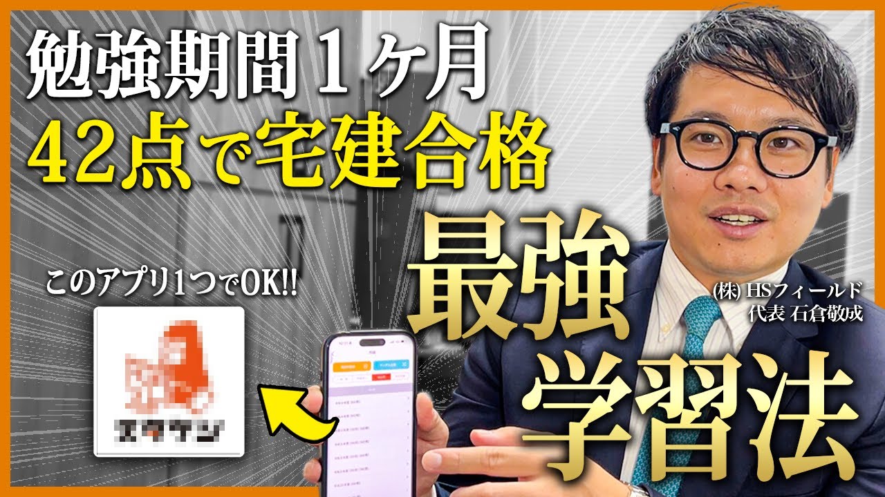 【宅建】まだ間に合う！1ヶ月で宅建に合格できる最強学習法を伝授します。