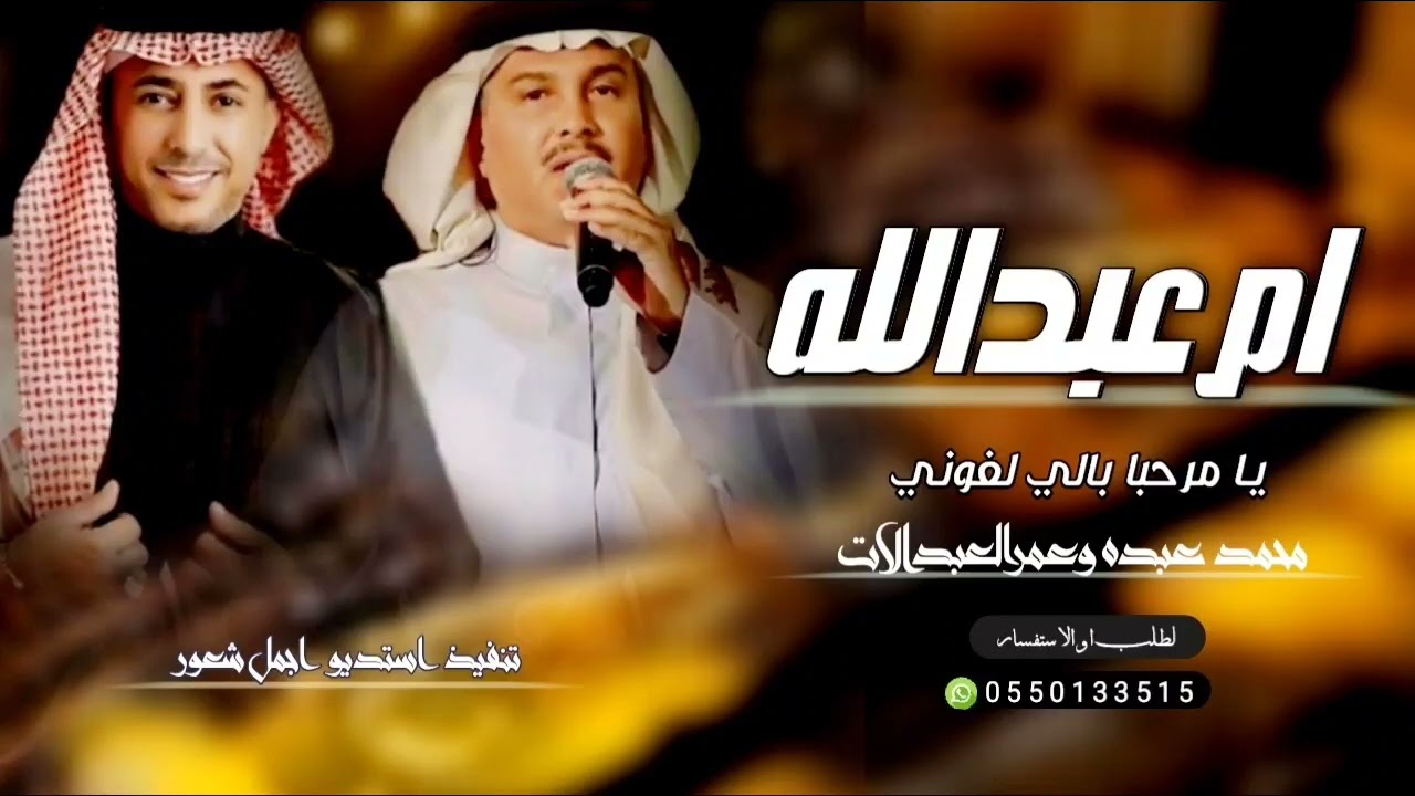 زفه باسم ام عبدالله فقط محمد عبده وعمرالعبدالات يامرحبا يالي لفاني جديد في حفل ولدي قرة عيوني 