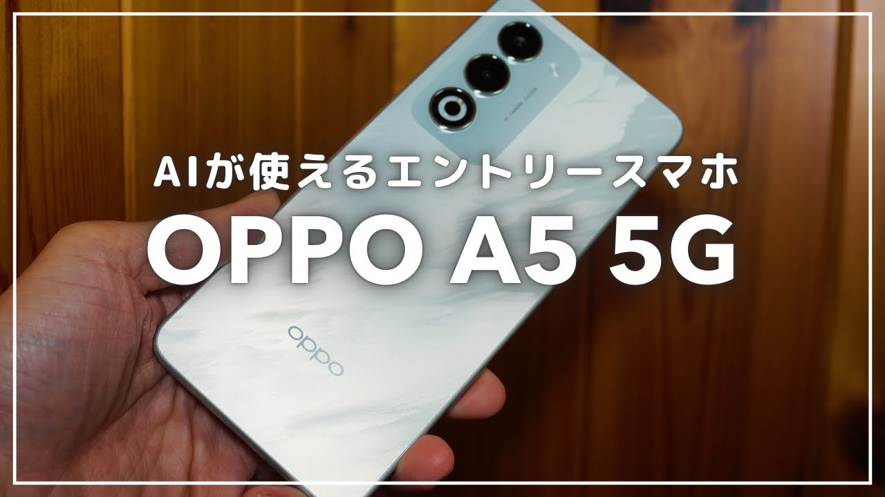 3万円台のAIスマホ発売！OPPO A5 5Gはどれだけ使えるスマホなのか検証してみた