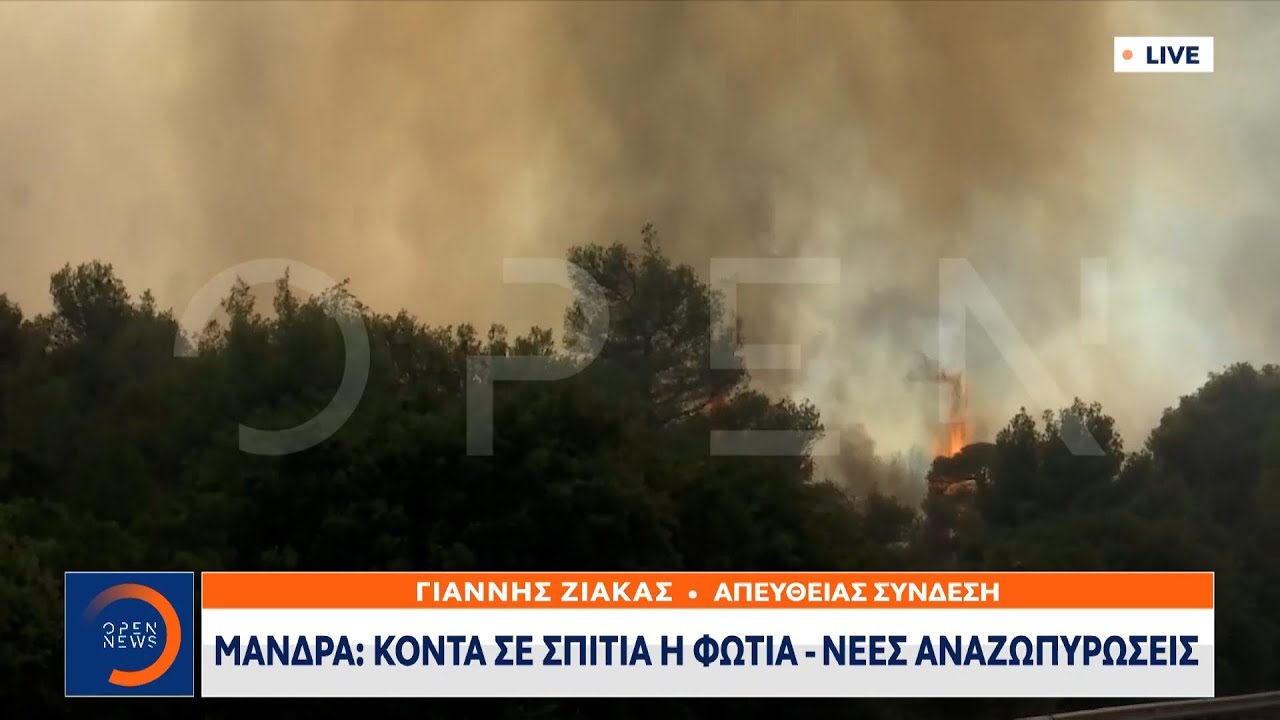 Έκτακτη επικαιρότητα: Νέες αναζωπυρώσεις στη Μάνδρα-Κοντά σε σπίτια η φωτιά | OPEN TV