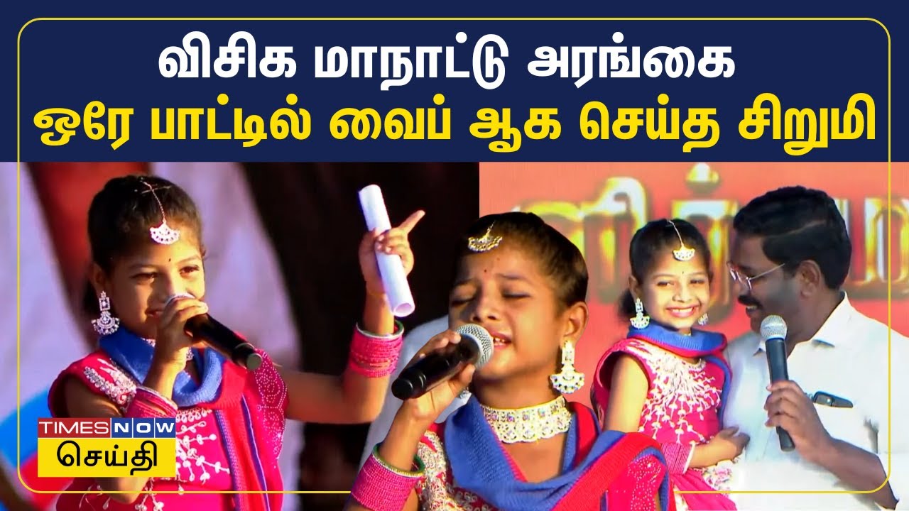 விசிக மது ஒழிப்பு மாநாட்டு அரங்கை ஒரே பாட்டில் வைப் ஆக வைத்த சிறுமி | VCK | Tamil News