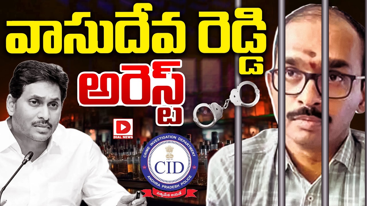 LIVE : వాసుదేవ రెడ్డి అరెస్ట్.. | Vasudeva Reddy arrested Key development in liquor scam | Dial News