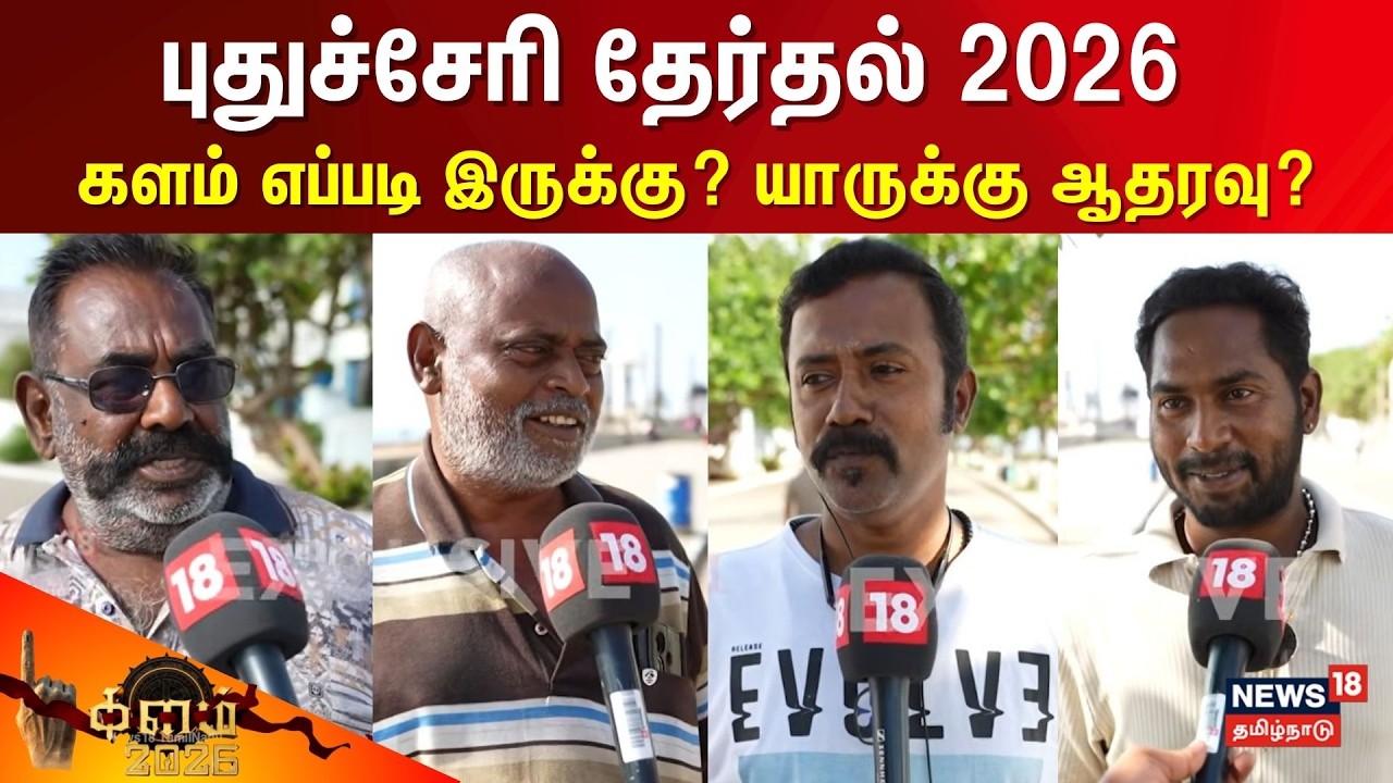 Kalam 2026 | Puducherry Election | களம் எப்படி இருக்கு? யாருக்கு ஆதரவு? - பொதுமக்கள் சொல்வது என்ன?