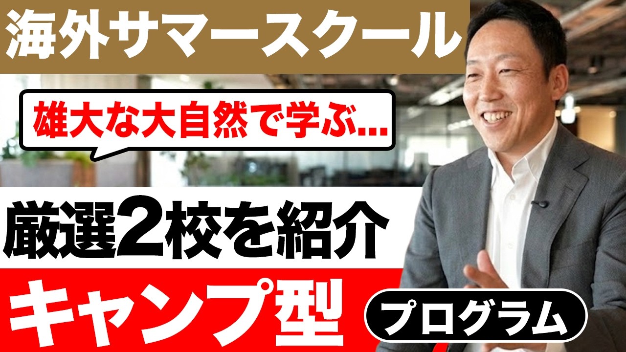 【勉強だけじゃない】スイス＆カナダの大自然キャンプ型サマースクール｜参加者の多くがボーディング留学へ進学する魔法のプログラム