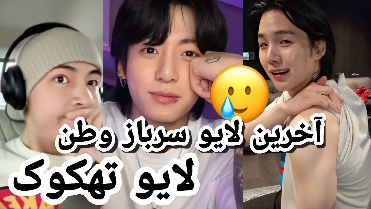 کوکی مرد زندگیه 😔 آخرین لایو شوگا😭 لایو طولانی تهیونگ 😶