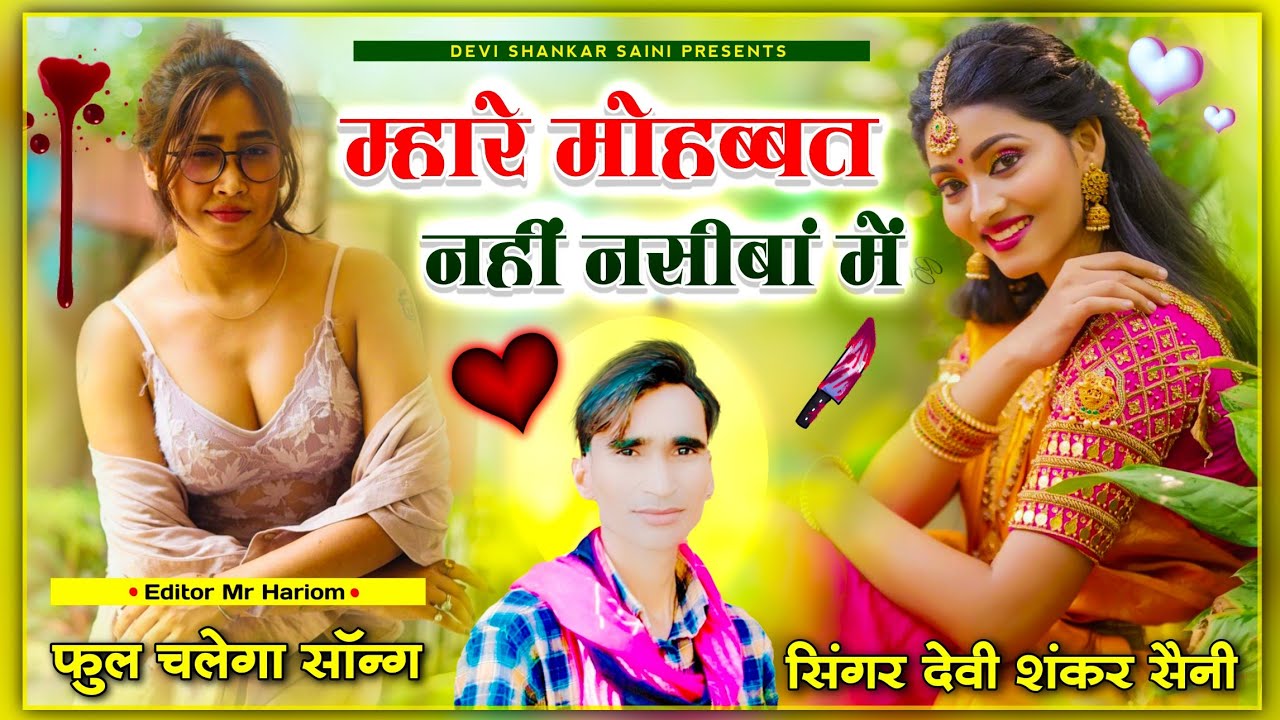 song {431} जख्मी किंग - सिंगर देवी शंकर सैनी बोहना | म्हारे मोहब्बत नहीं नसीबां में | viral song