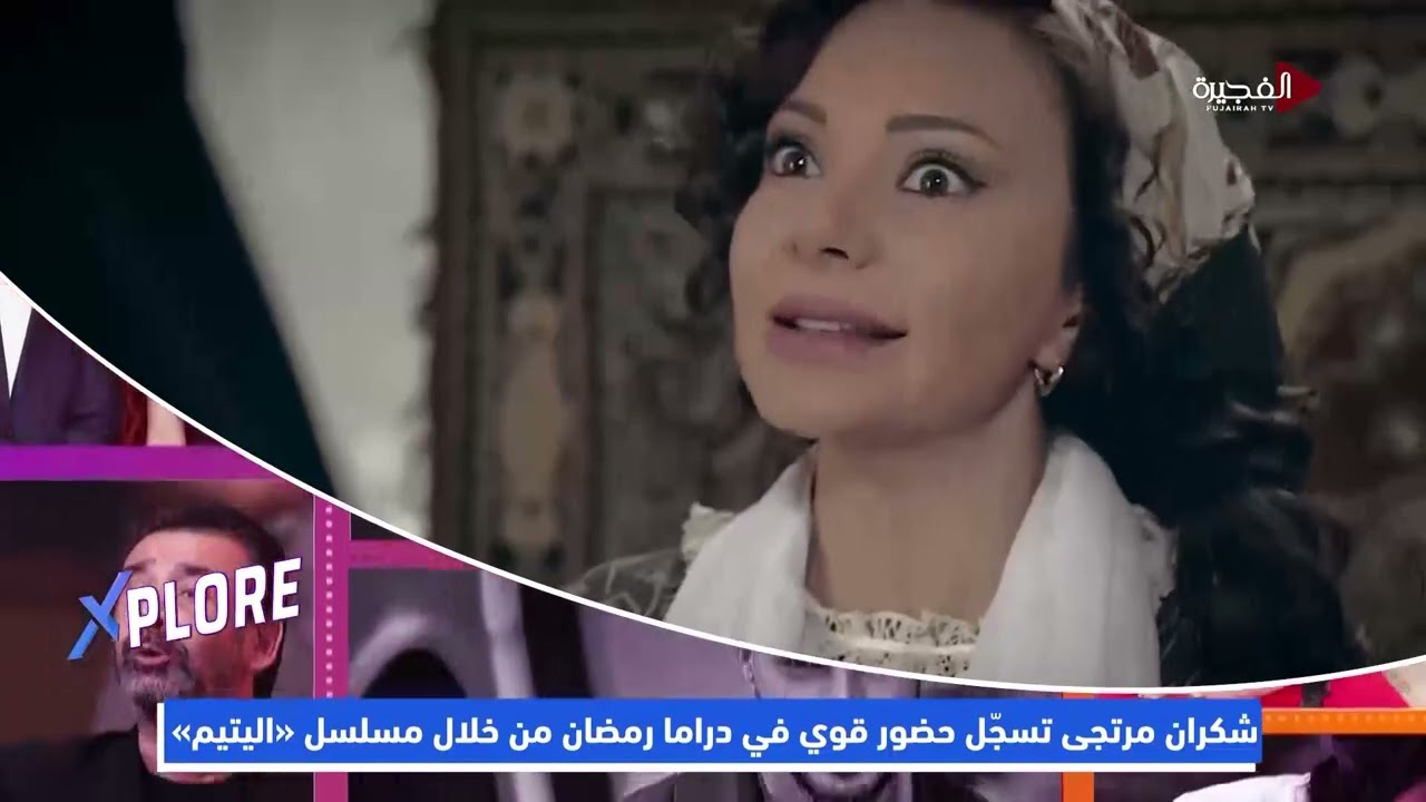 شكران مرتجى تسجل حضور قوي في السباق الرمضاني من خلال مسلسل 