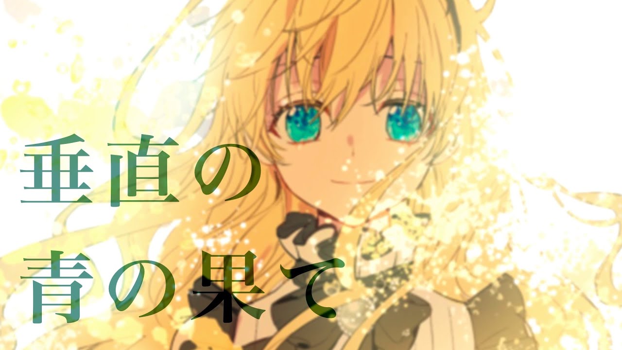 【MAD/AMV】ある日お姫様になってしまった件について(Who Made Me a Princess) -垂直の青の果て-