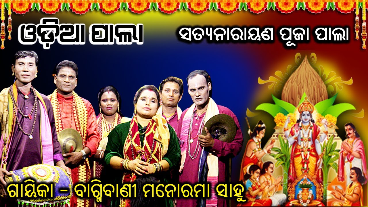 Satyanarayan Puja Pala  | Gayeeka Bagmibani Manorama Sahoo | Bhakti Prathana