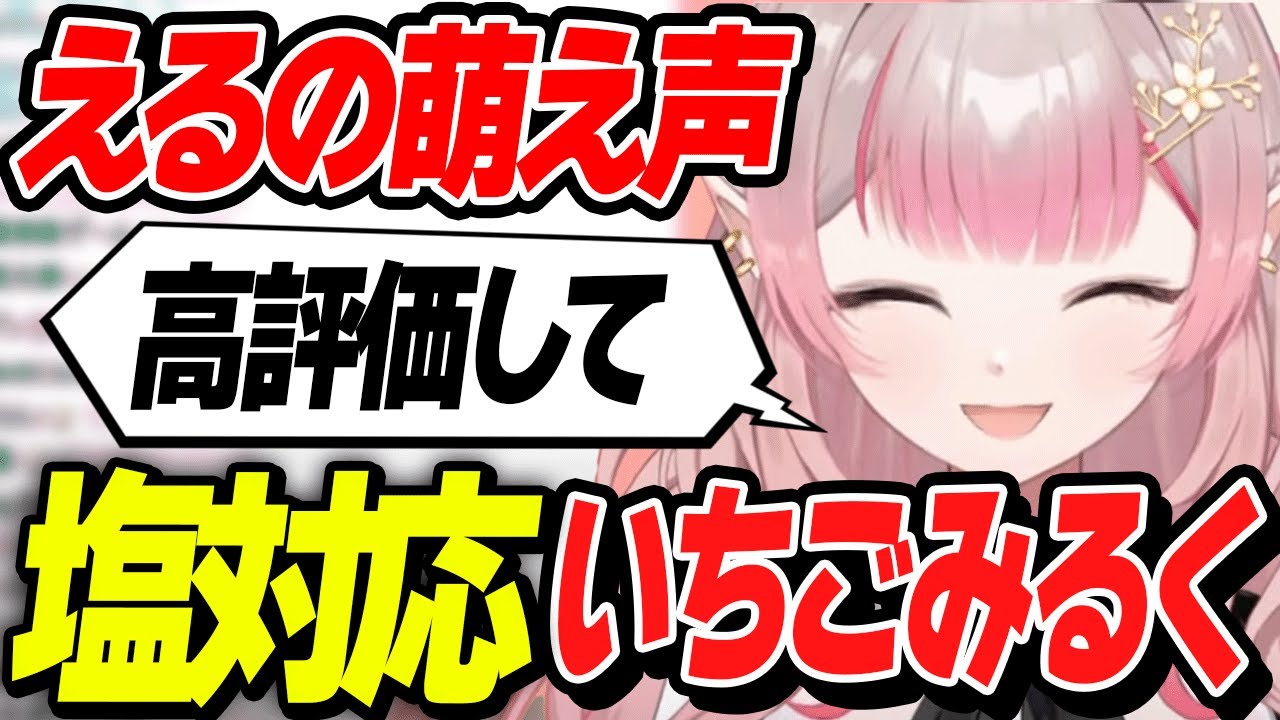 【塩対応】いちごみるくちゃんで塩対応ボイス #える切り抜き #えるえる #にじさんじ切り抜き
