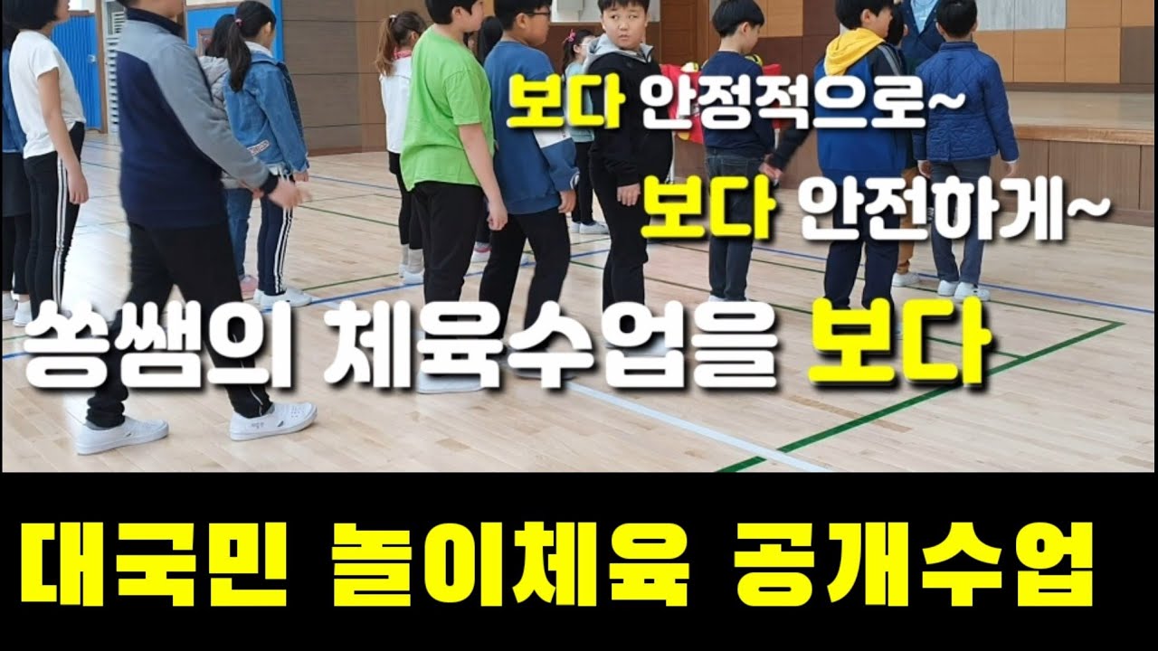 대국민 놀이체육 공개수업ㅣ체육시간 태도&운영ㅣ강당 놀이체육ㅣ여기 저기 공모아라!