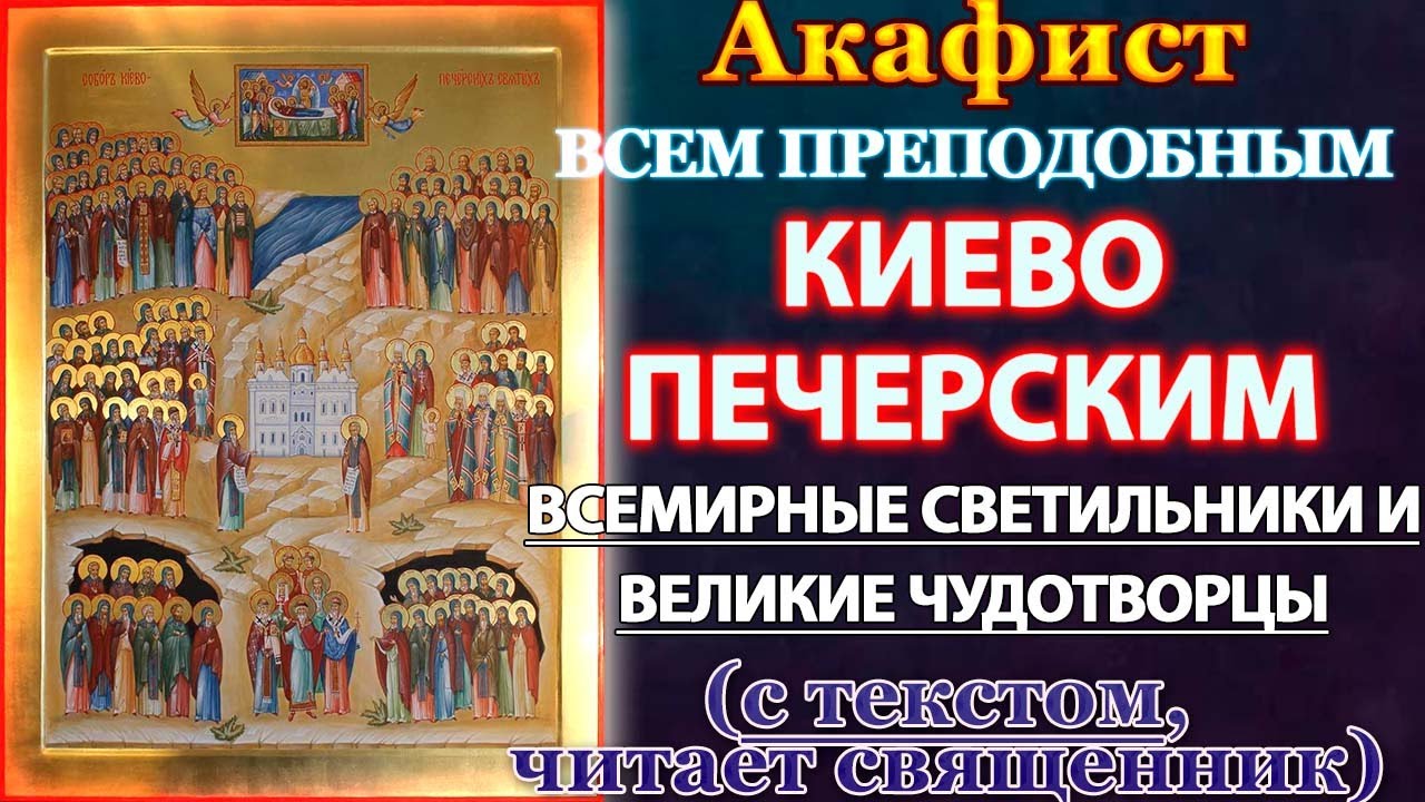 Акафист всем святым преподобным отцам Киево-Печерским, Молитва Киево Печерским святым
