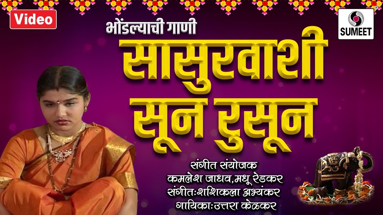 Sasurvashi Soon Rusun Basli Kashi -  सासुरवाशी सून रुसून बसली कशी  - Bhondlyachi Gaani -Sumeet Music