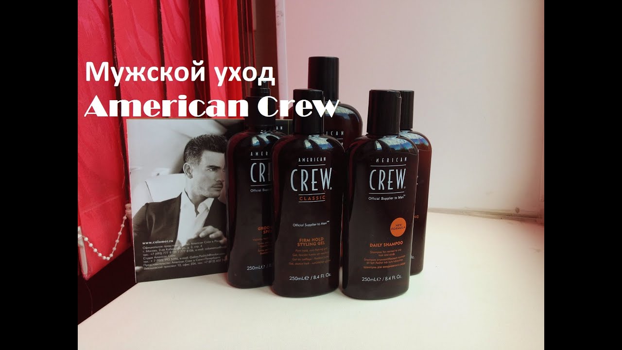 МУЖСКОЙ УХОД ЗА ВОЛОСАМИ #AMERICAN CREW