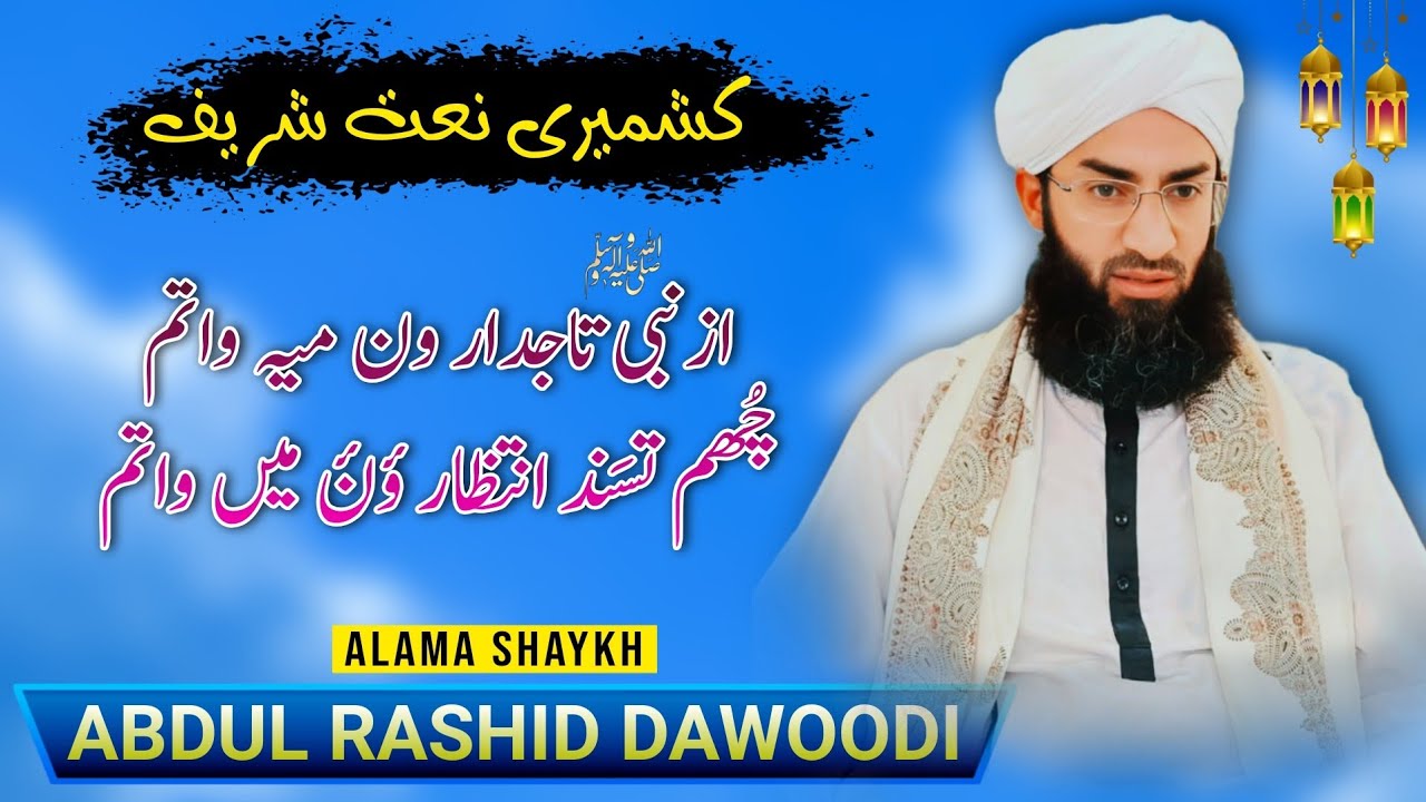 Kashmiri Naat Sharif | Aaz Nabi ﷺ Tajdaar Wen Mai Watem | Alama Shaykh Dawoodi Sahab 