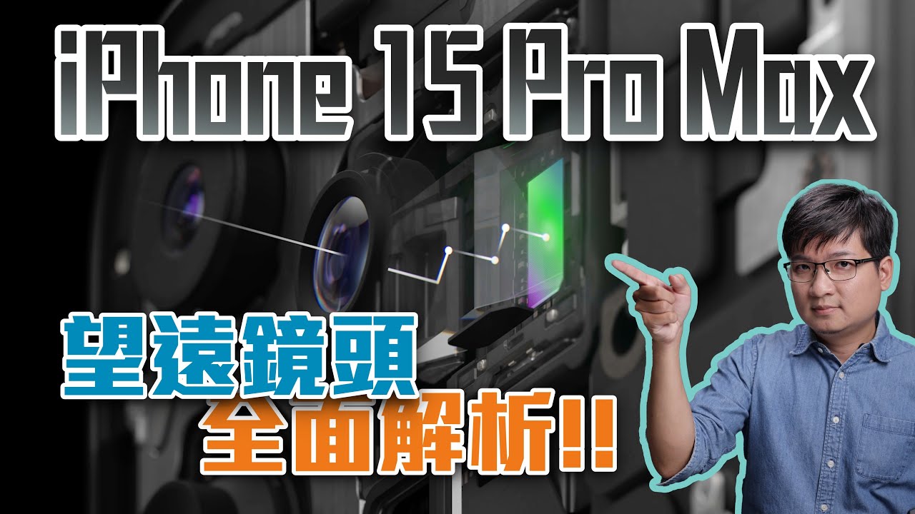 完全破解 iPhone 15 Pro Max 四重反射望遠鏡頭！它是潛望式嗎？4K UHD【#FurchLab攝影實驗室】