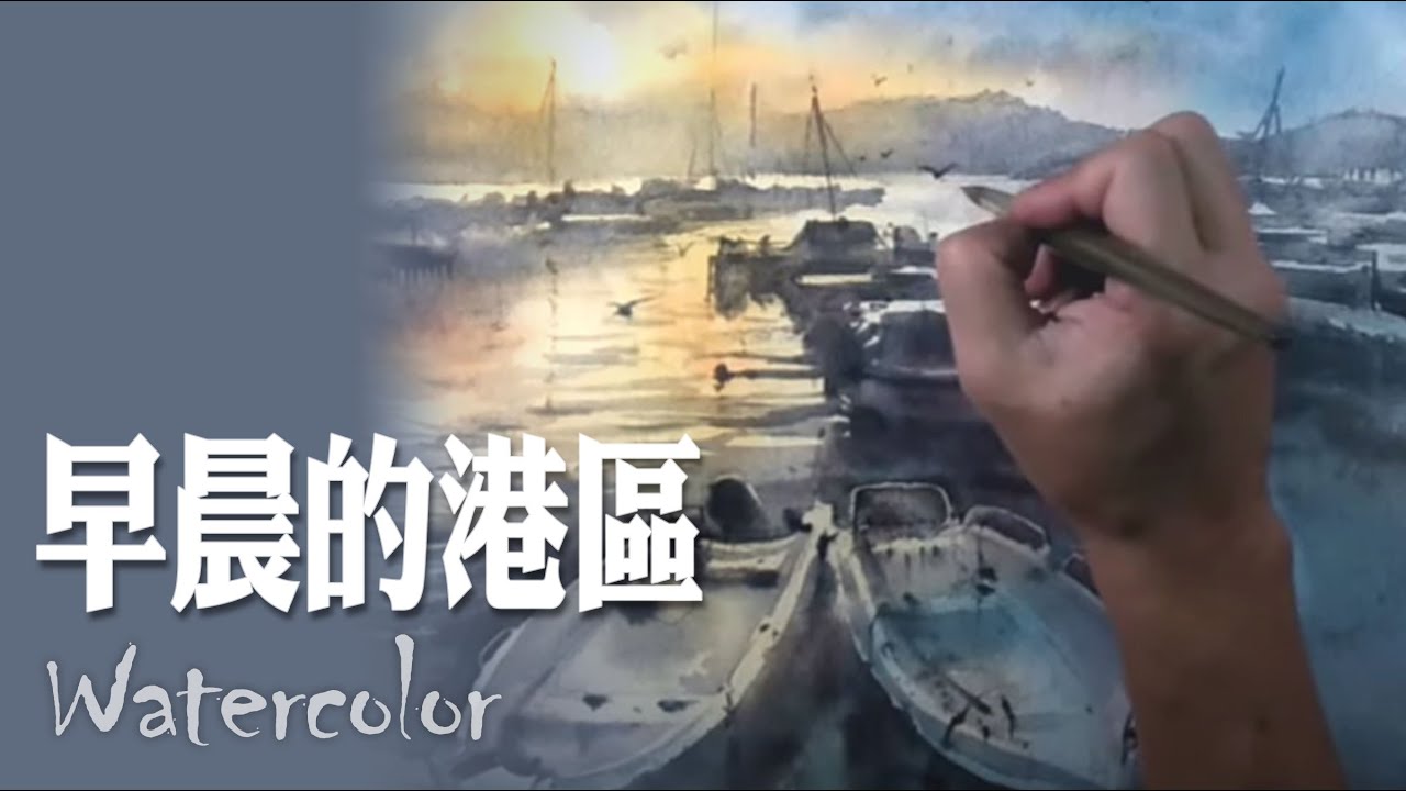 水彩示範《早晨的港區》- 王文詵