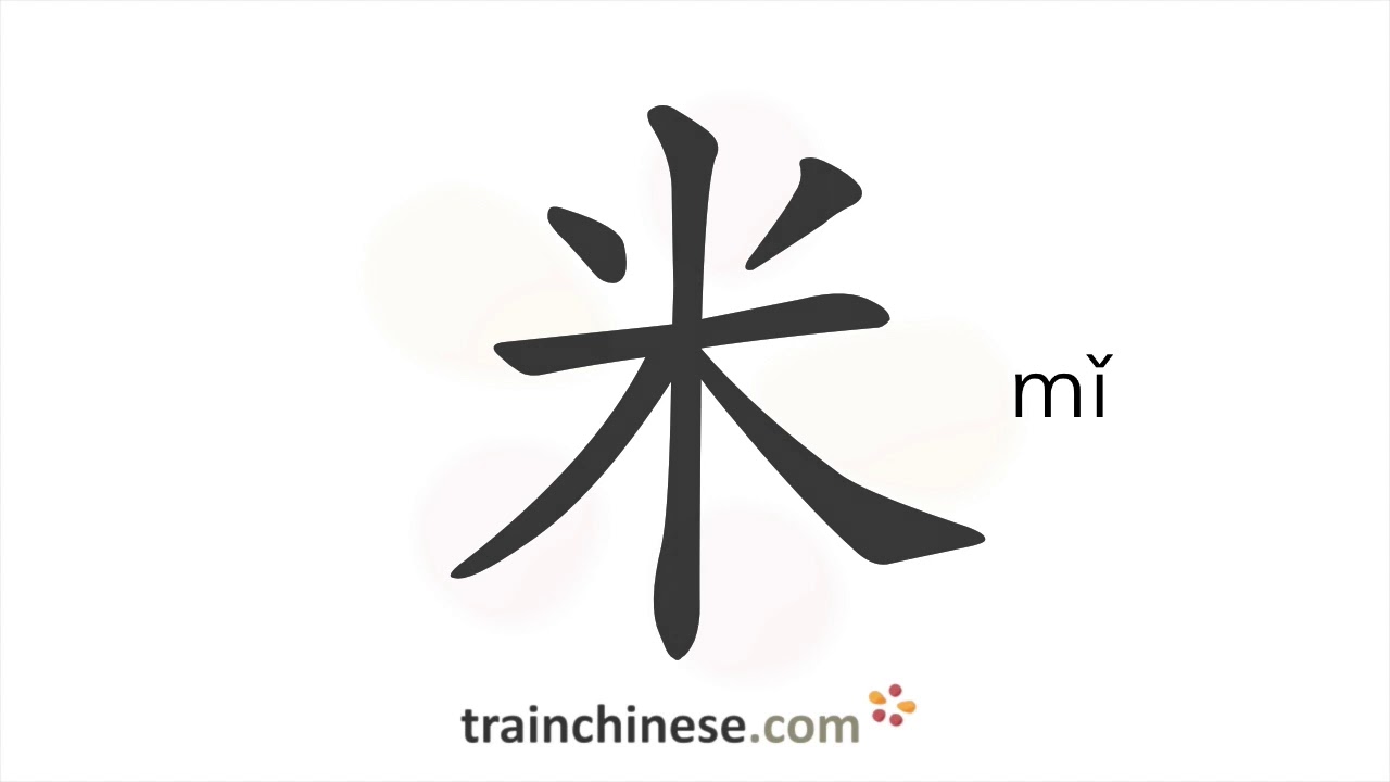 Как писать 米 (mǐ) – рис – порядок черт, радикал, примеры и аудиозаписи