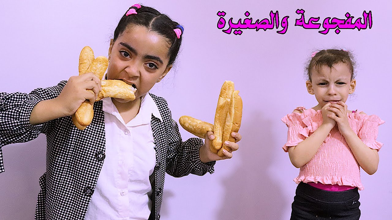 مفجوعة سندوتشات المدرسة