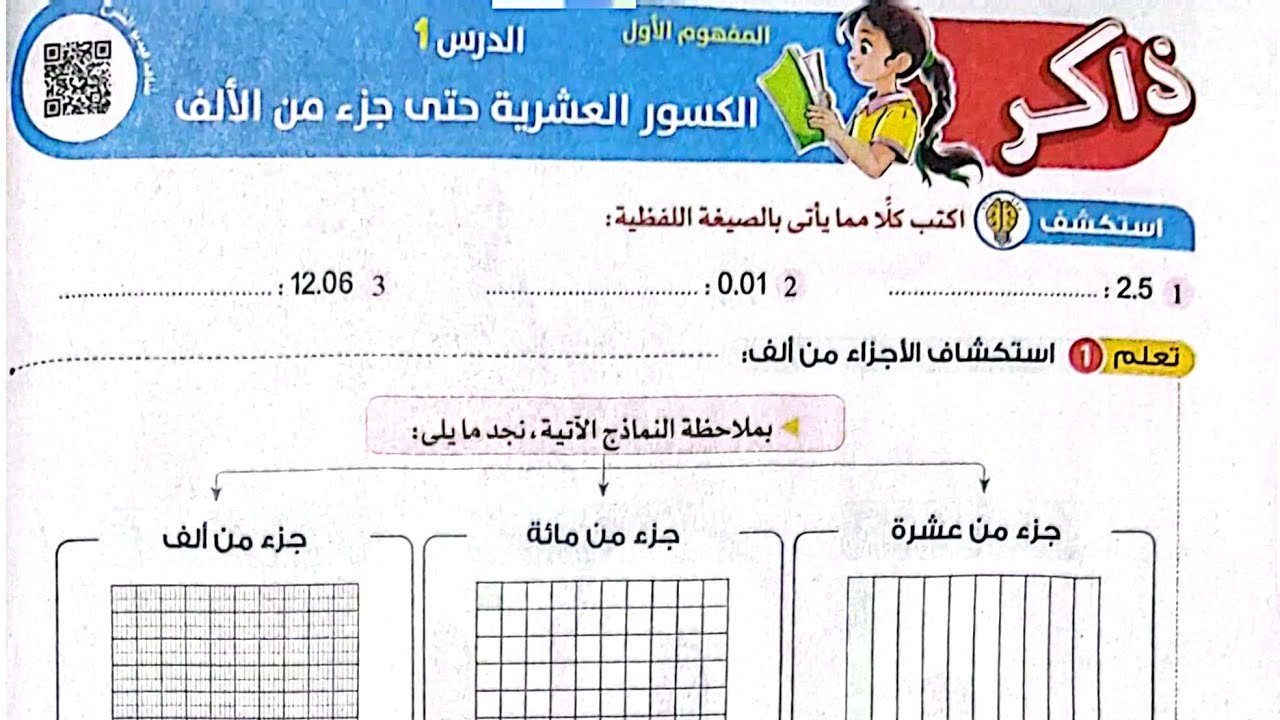 شرح درس(الكسور العشرية حتى جزء من الألف)وحل تدريبات الأضواء2025/رياضيات/الصف الخامس/ترم أول