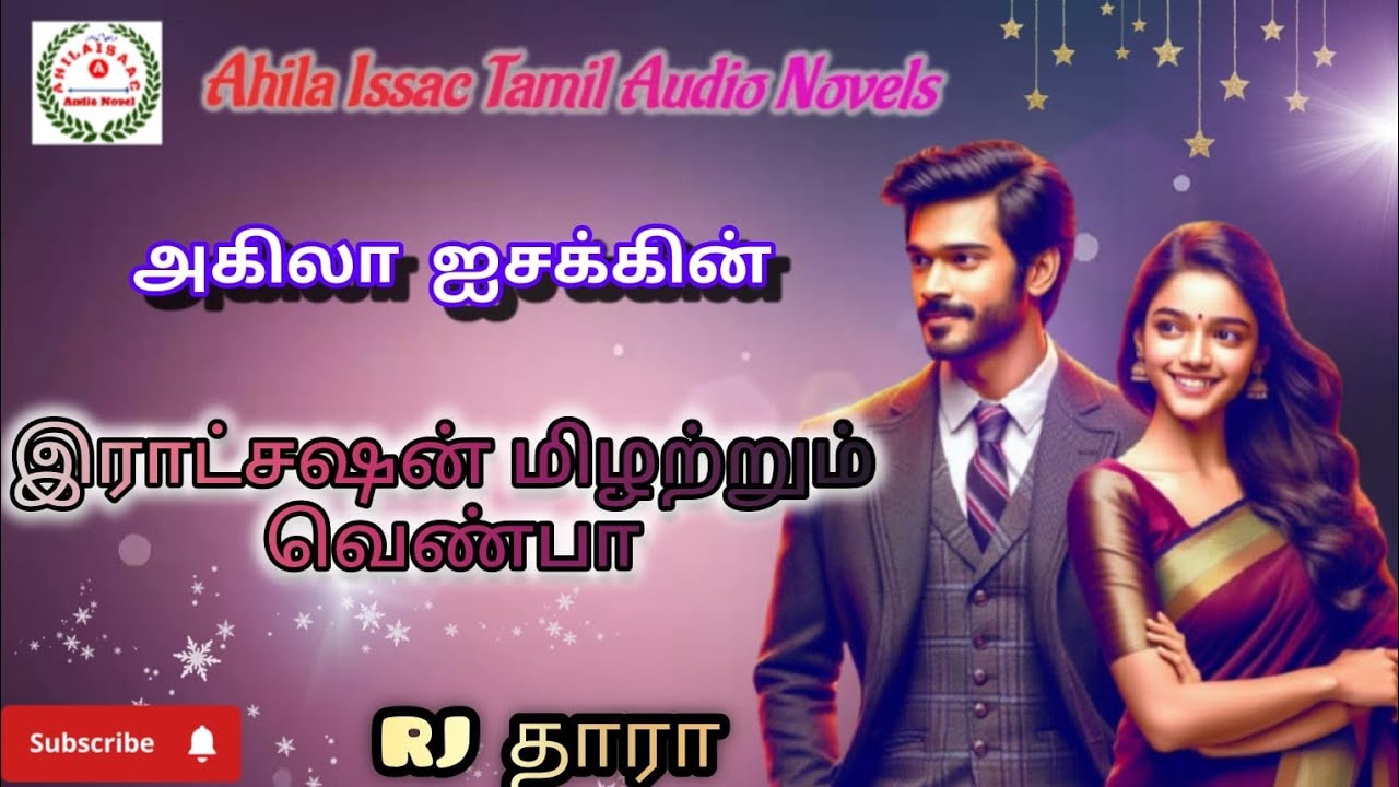 இராட்சஷன் மிழற்றும் வெண்பா fullstory @AHILAISAACAUDIONOVEL