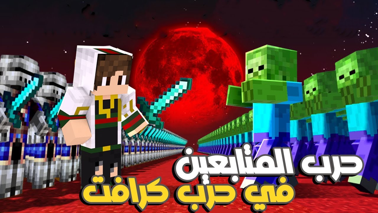 ماين كرافت : ( حرب كرافت ) بداية دخول المتابعين في الحرب ضد جيش الزومبي 😢
