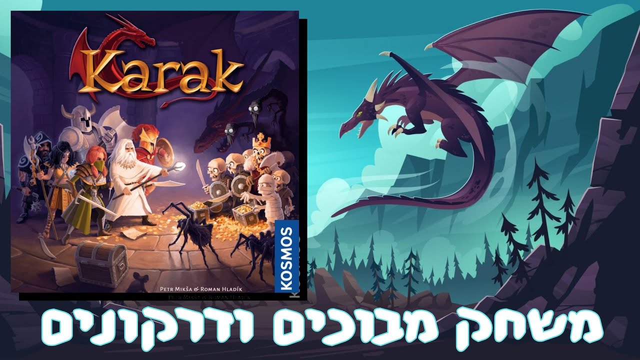 מבוכים ודרקונים משחק קראק איך משחקים? תחקרו את המבוך, תלחמו במפלצות ובדרקון ותצאו עם המון אוצרות