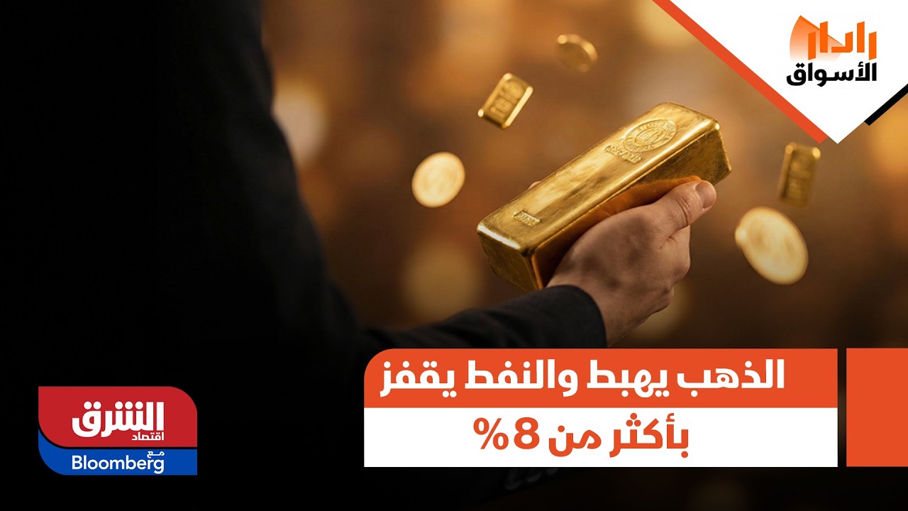 اللون الأحمر يخيم على الأسواق العالمية.. الذهب يهبط والنفط يقفز بأكثر من 8% - رادار الأسواق
