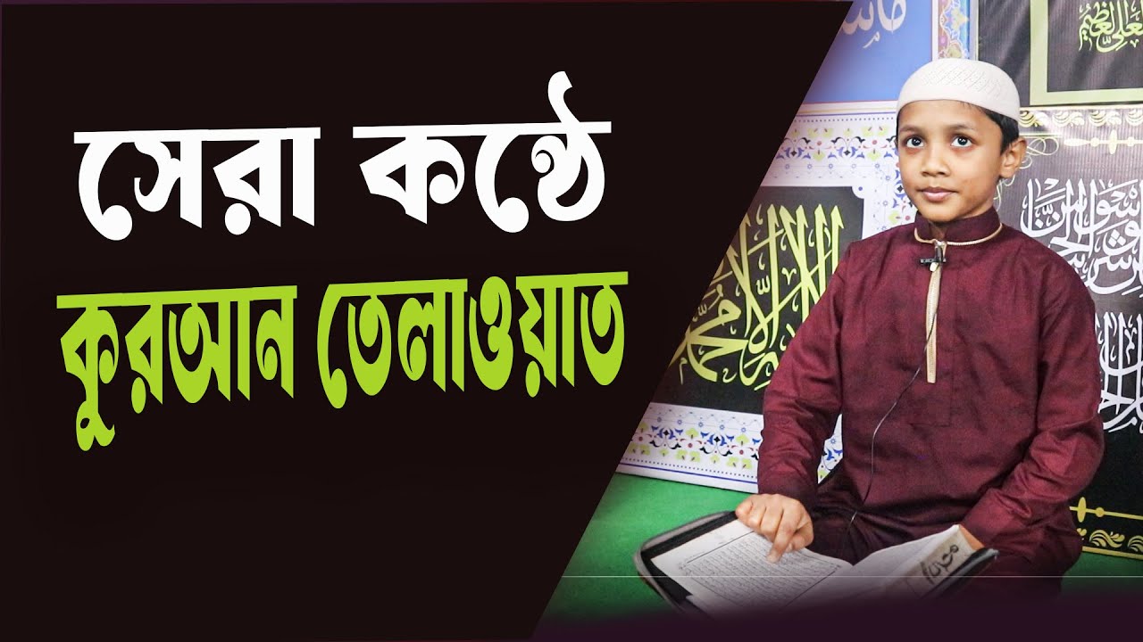 চমৎকার কণ্ঠে কুরআন তেলাওয়াত | হৃদয় ছুঁয়ে যাওয়া তিলাওয়াত | আল জাহিদ ইসালামিয়া হিফজুল কুরআন মাদ্রাসা