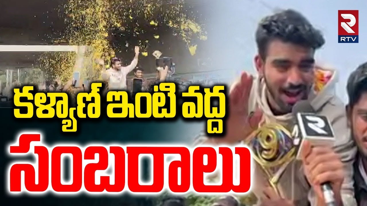 Celebrations at Kalyan Padala House | కళ్యాణ్ ఇంటి వద్ద సంబరాలు | Bigg Boss 9 | Thanuja | RTV