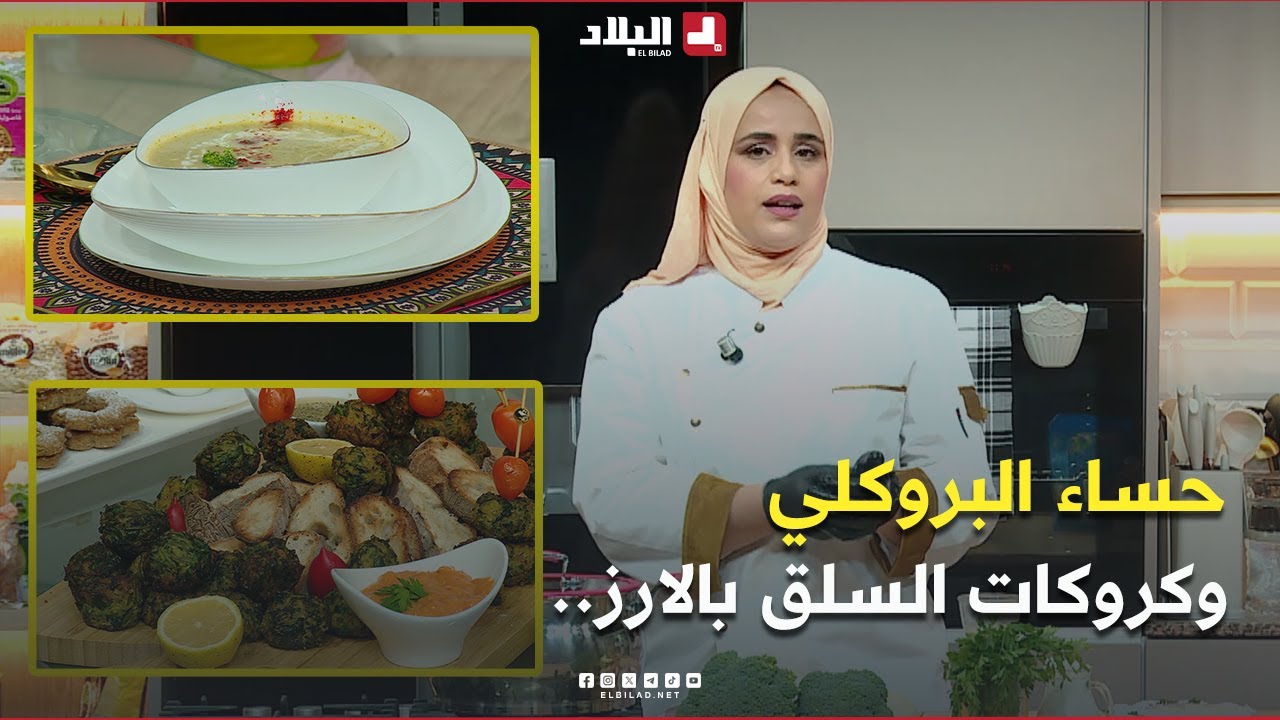 واش نطيبوا اليوم| حساء البروكلي وكروكات السلق بالارز.. مع الشاف مريم