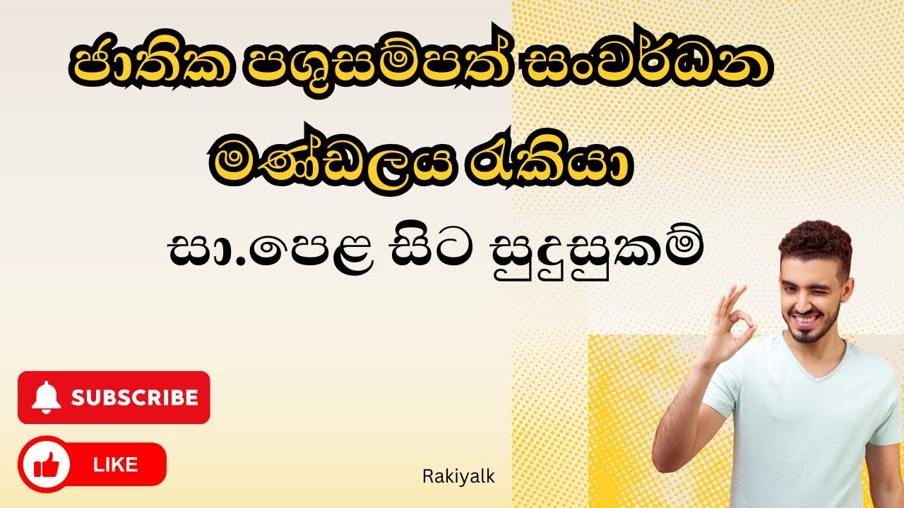 ජාතික පශුසම්පත් සංවර්ධන මණ්ඩලය රැකියා