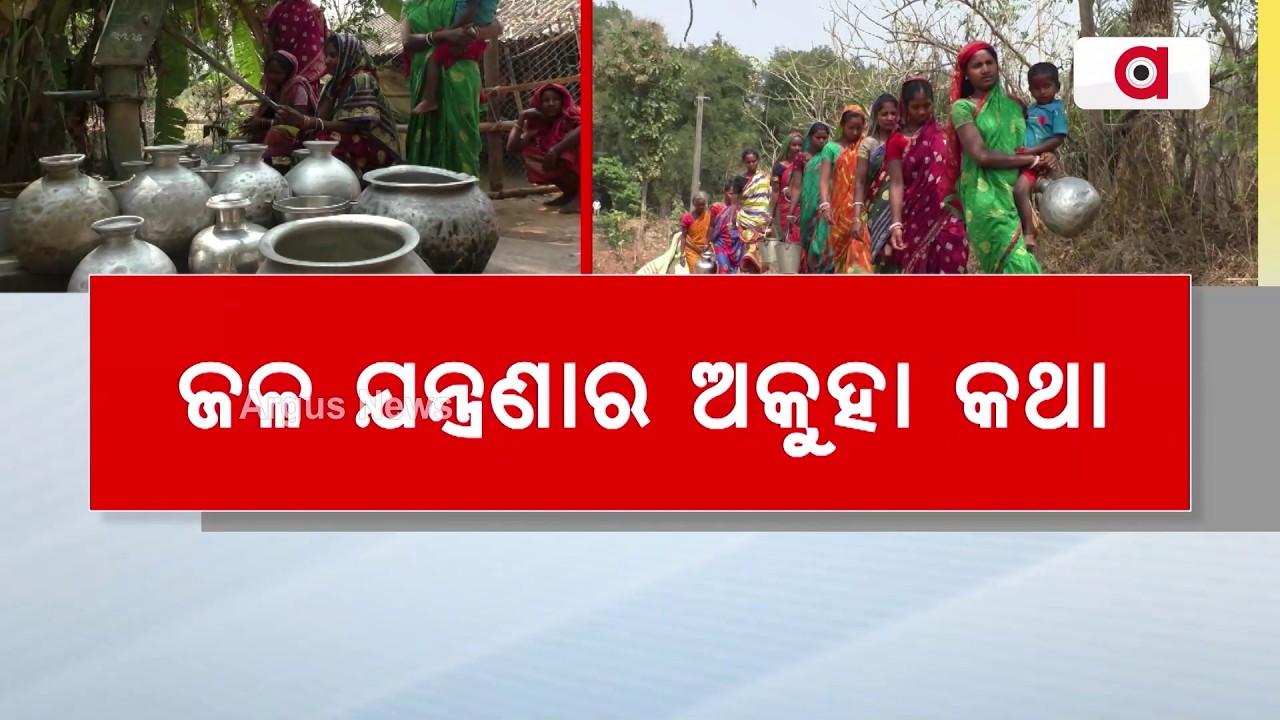 ଜଳ ଯନ୍ତ୍ରଣାର ଅକୁହା କଥା | Water Crisis in Udala Block