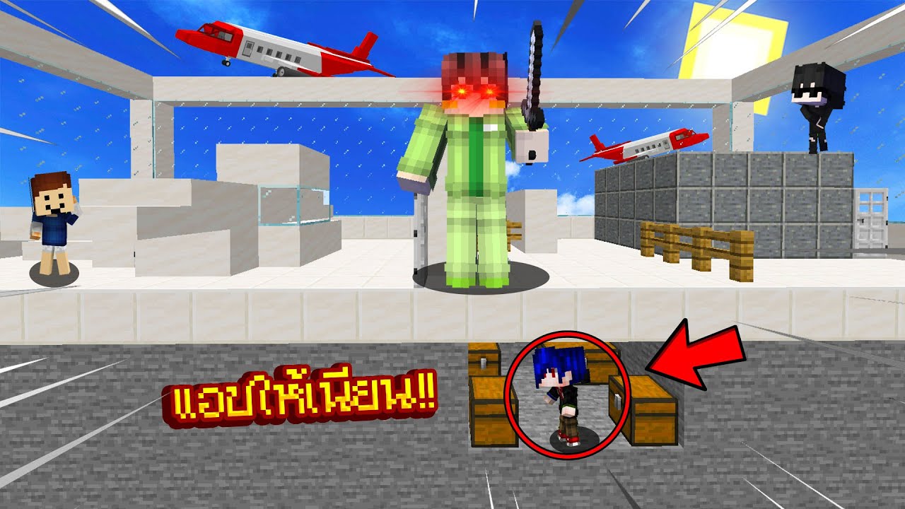 ซ่อนแอบในสนามบินนักรบ!? หนีฆาตกรสุดกระจอก 555 ฮาจัด - Minecraft ซ่อนแอบตัวเล็ก
