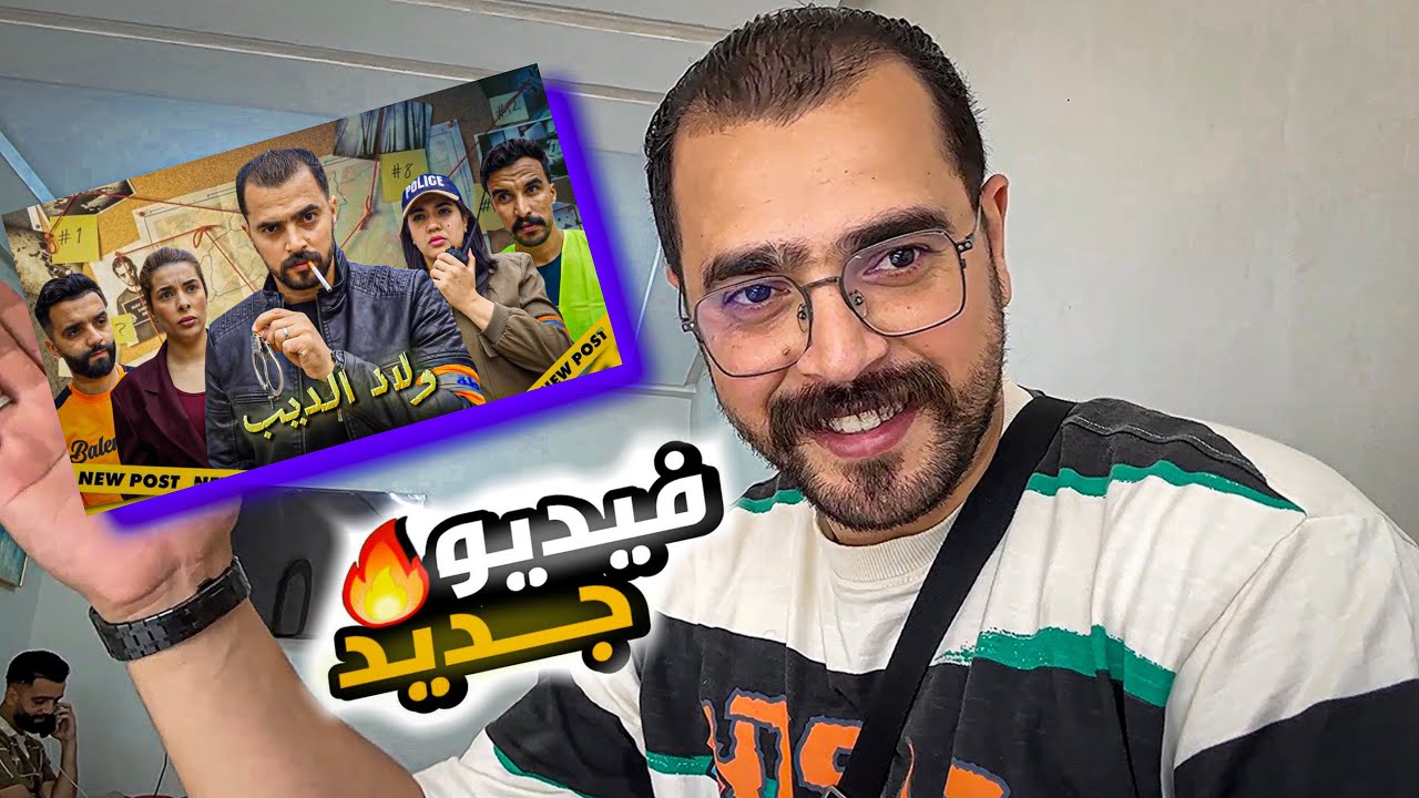 رسالة شكر خاصة لمتابعيني الأعزاء… ولفرقتي اللي خدمات معايا بكل حب 🥰@MohamedElouardy