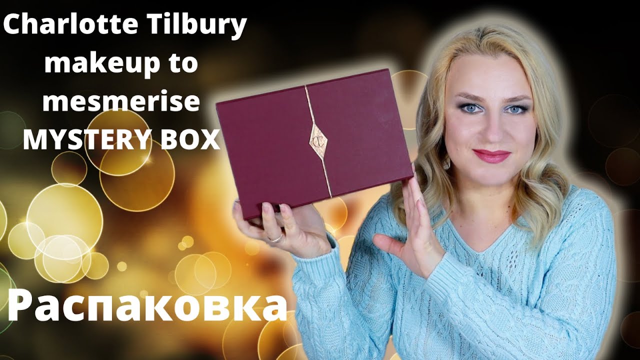 Charlotte Tilbury makeup to mesmerise MYSTERY BOX. Распаковка