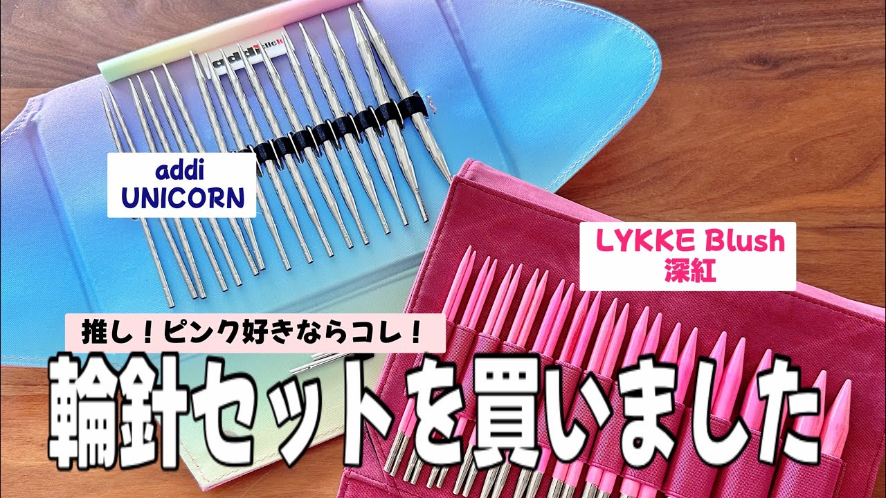 LYKKE ブラッシュ輪針/addiユニコーン/購入品紹介