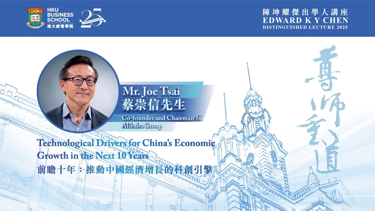 Alibaba Chairman Joe Tsai Spoke at Edward K Y Chen Distinguished Lecture 2025