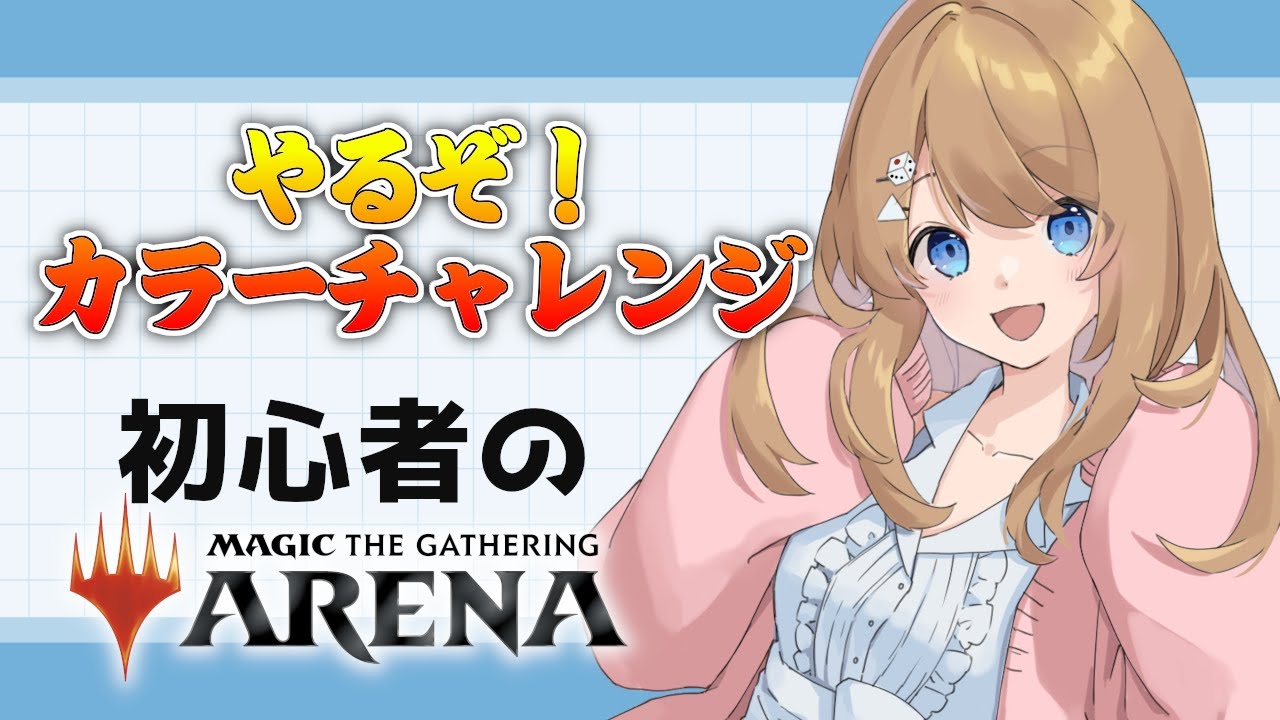 【初見】MTG初心者のカラー・チャレンジ！！！【MTGアリーナ / Vtuber】