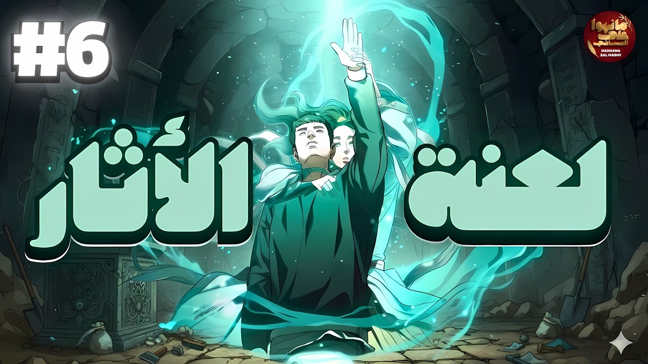 اصبحت لديه قدرات خارقة 🔥 بعد عثوره على اثر ملعون 👹 | حكاية بارك 6️⃣