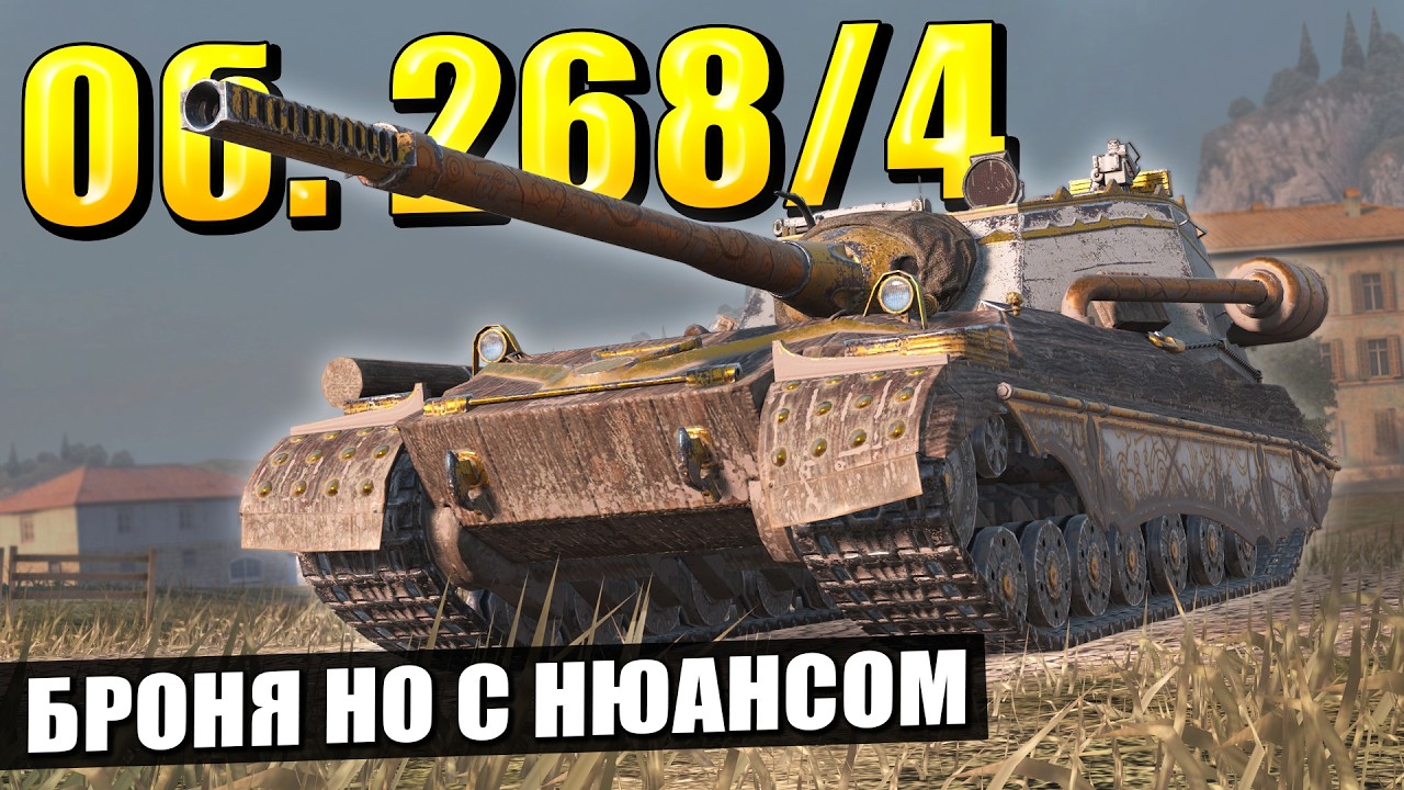 Об. 268/4 теперь реально ОМОН - Честнее уже не будет в Tanks Blitz
